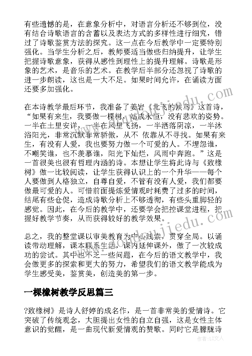 2023年一棵橡树教学反思(模板5篇)