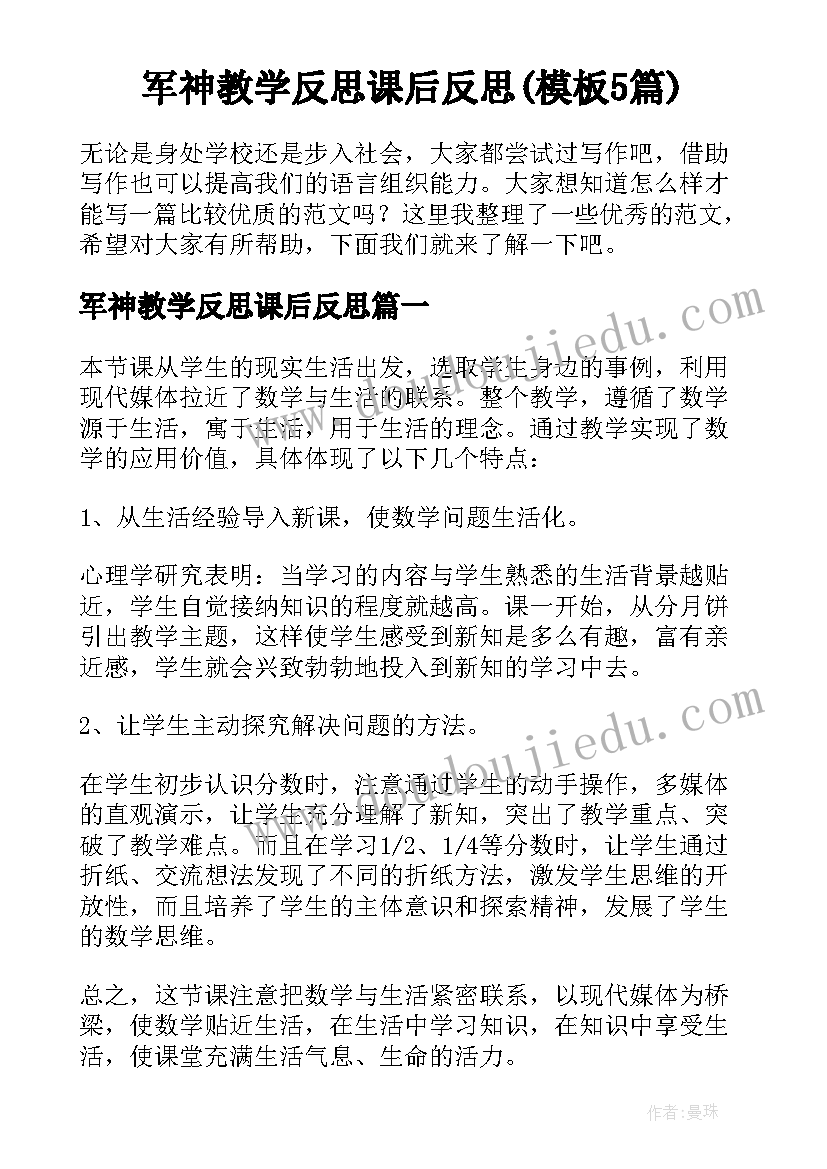 军神教学反思课后反思(模板5篇)