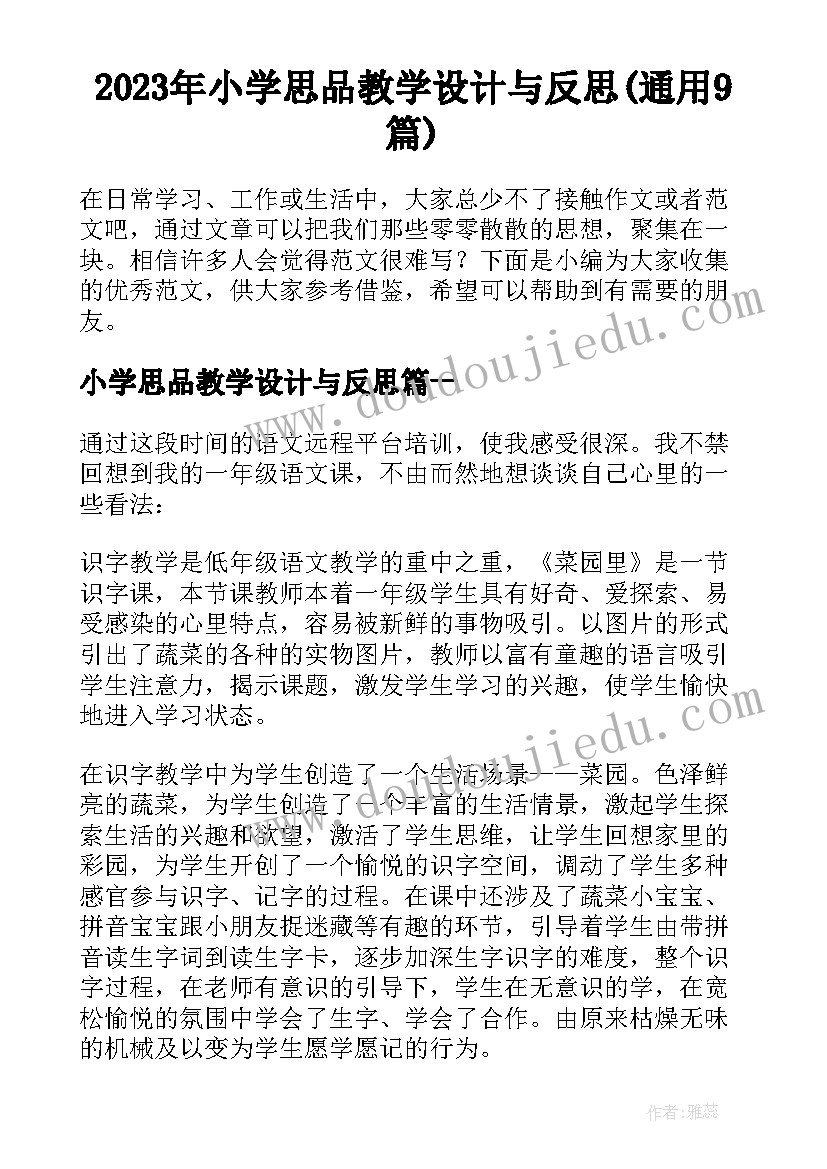 2023年小学思品教学设计与反思(通用9篇)