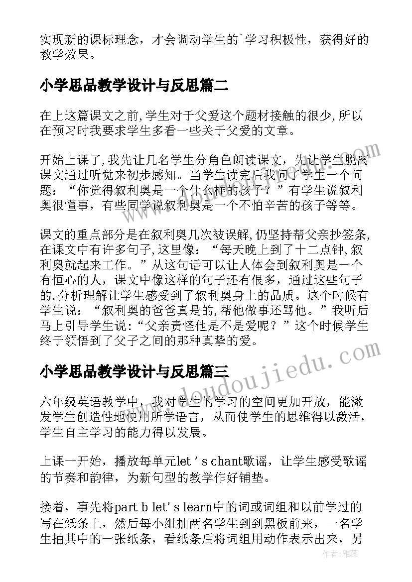 2023年小学思品教学设计与反思(通用9篇)