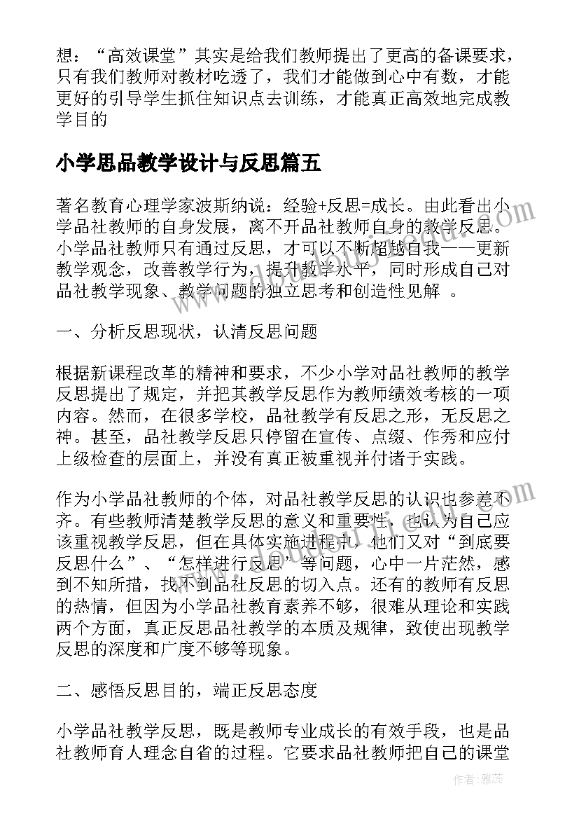 2023年小学思品教学设计与反思(通用9篇)