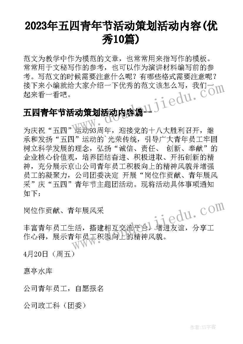 2023年五四青年节活动策划活动内容(优秀10篇)