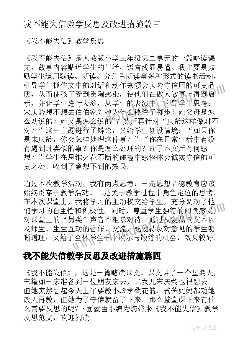 2023年我不能失信教学反思及改进措施(大全5篇)