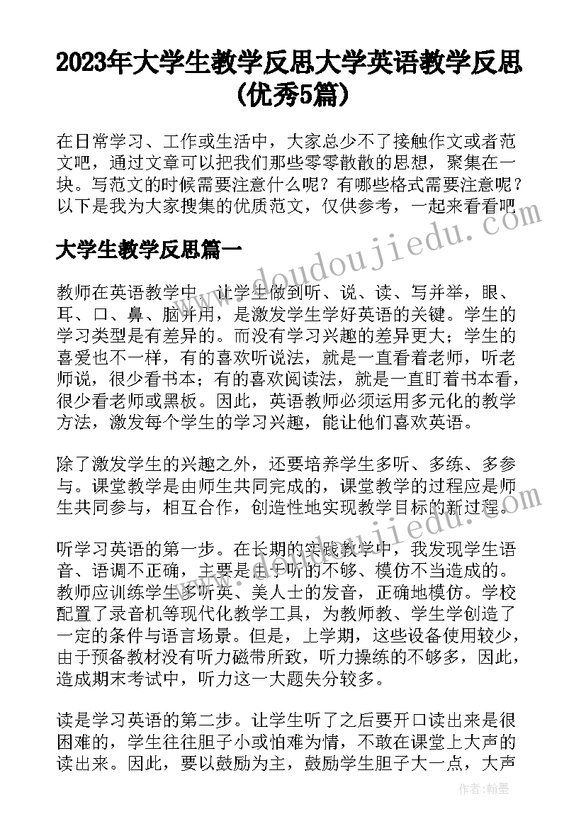 2023年大学生教学反思 大学英语教学反思(优秀5篇)