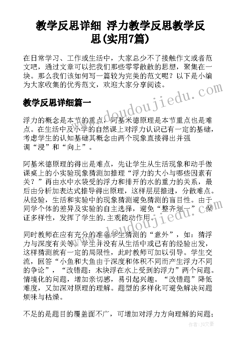 教学反思详细 浮力教学反思教学反思(实用7篇)