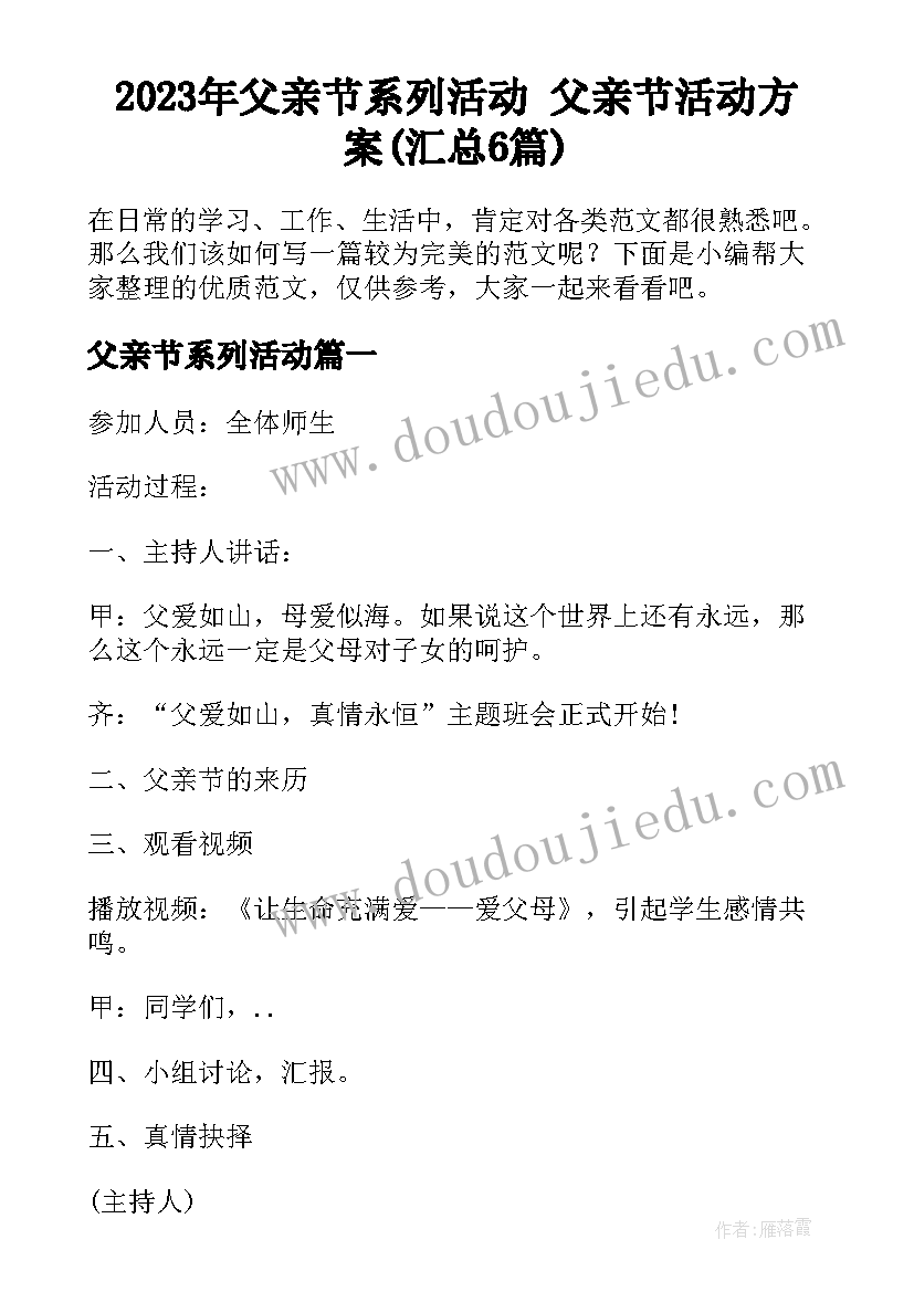 2023年父亲节系列活动 父亲节活动方案(汇总6篇)