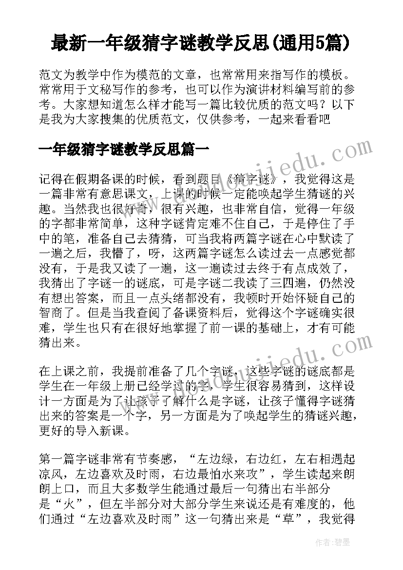 最新一年级猜字谜教学反思(通用5篇)