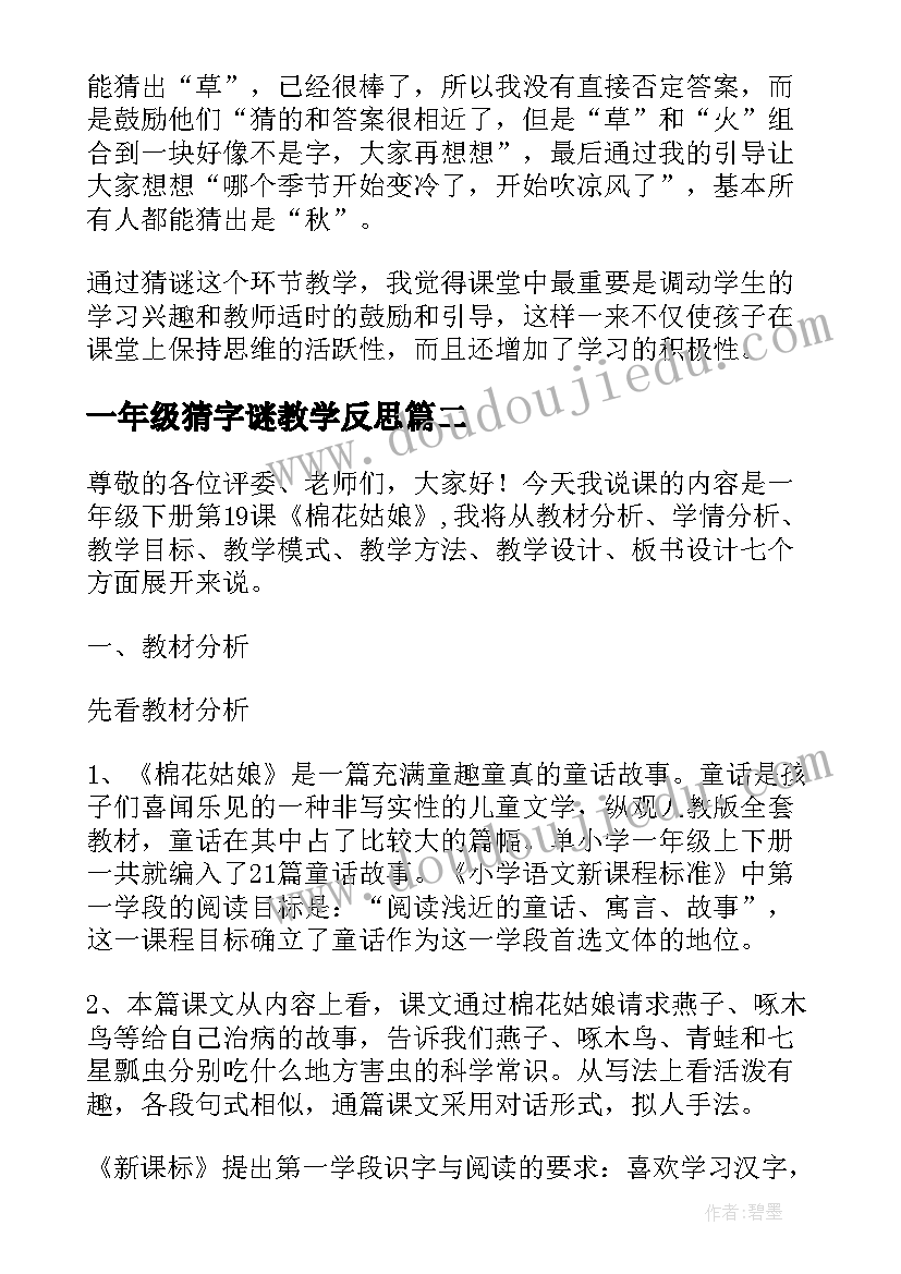 最新一年级猜字谜教学反思(通用5篇)