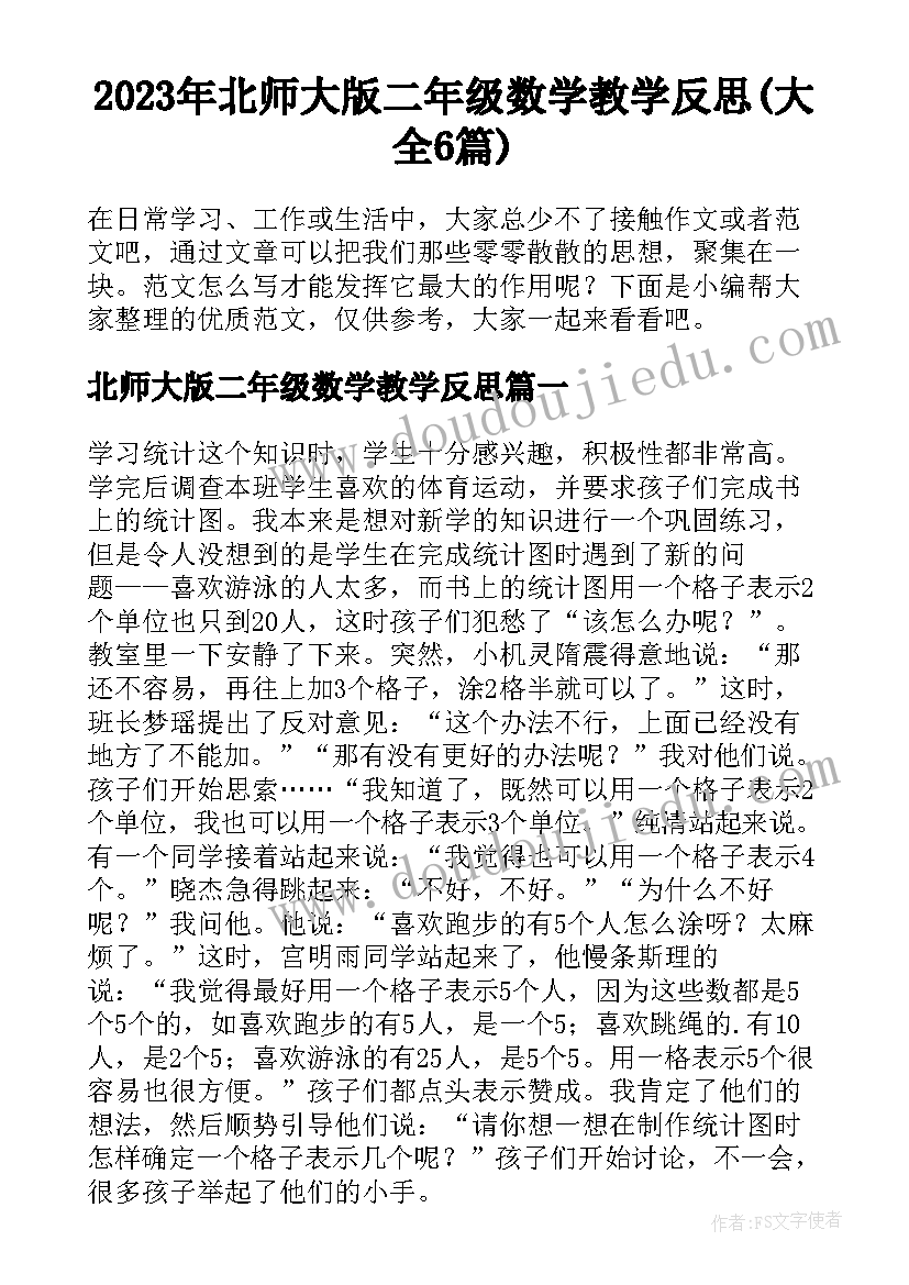 2023年北师大版二年级数学教学反思(大全6篇)