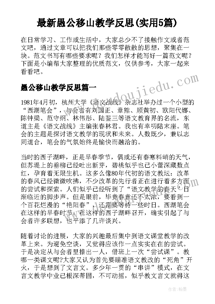 最新愚公移山教学反思(实用5篇)