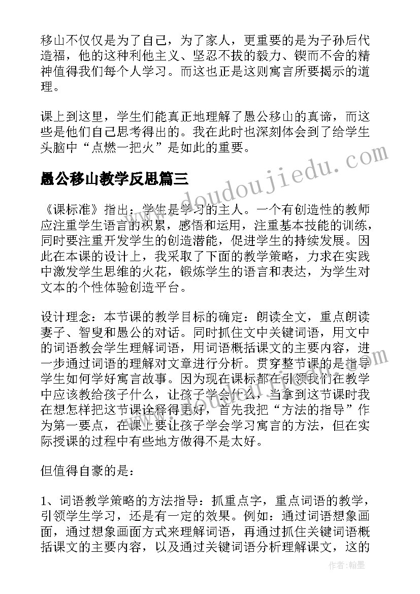 最新愚公移山教学反思(实用5篇)