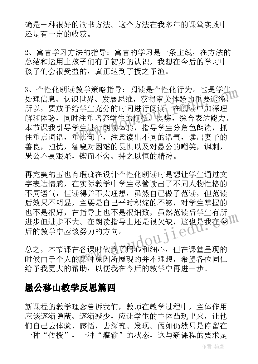 最新愚公移山教学反思(实用5篇)