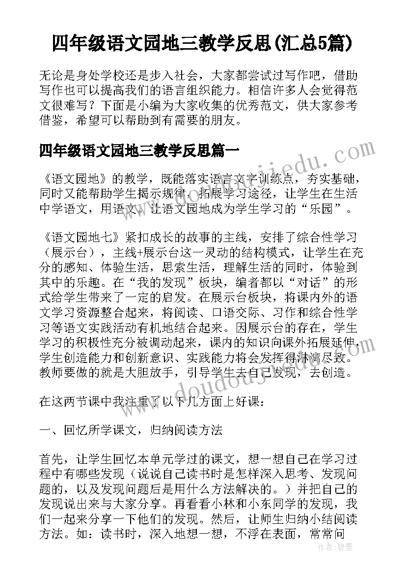 四年级语文园地三教学反思(汇总5篇)