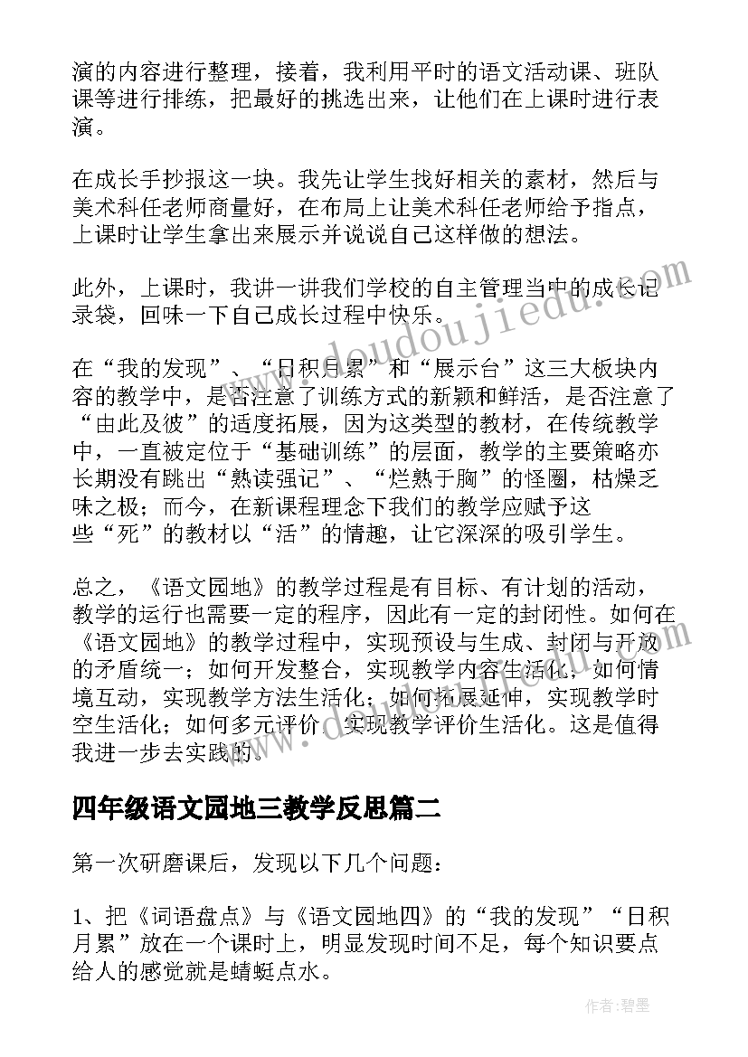 四年级语文园地三教学反思(汇总5篇)