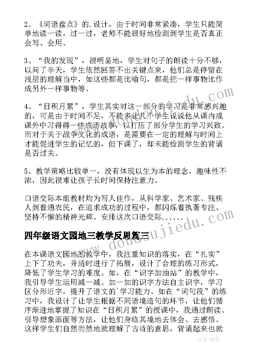 四年级语文园地三教学反思(汇总5篇)