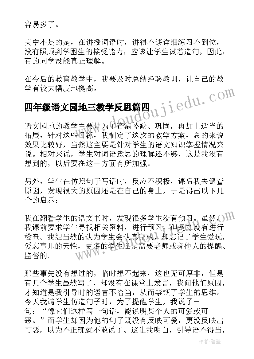 四年级语文园地三教学反思(汇总5篇)