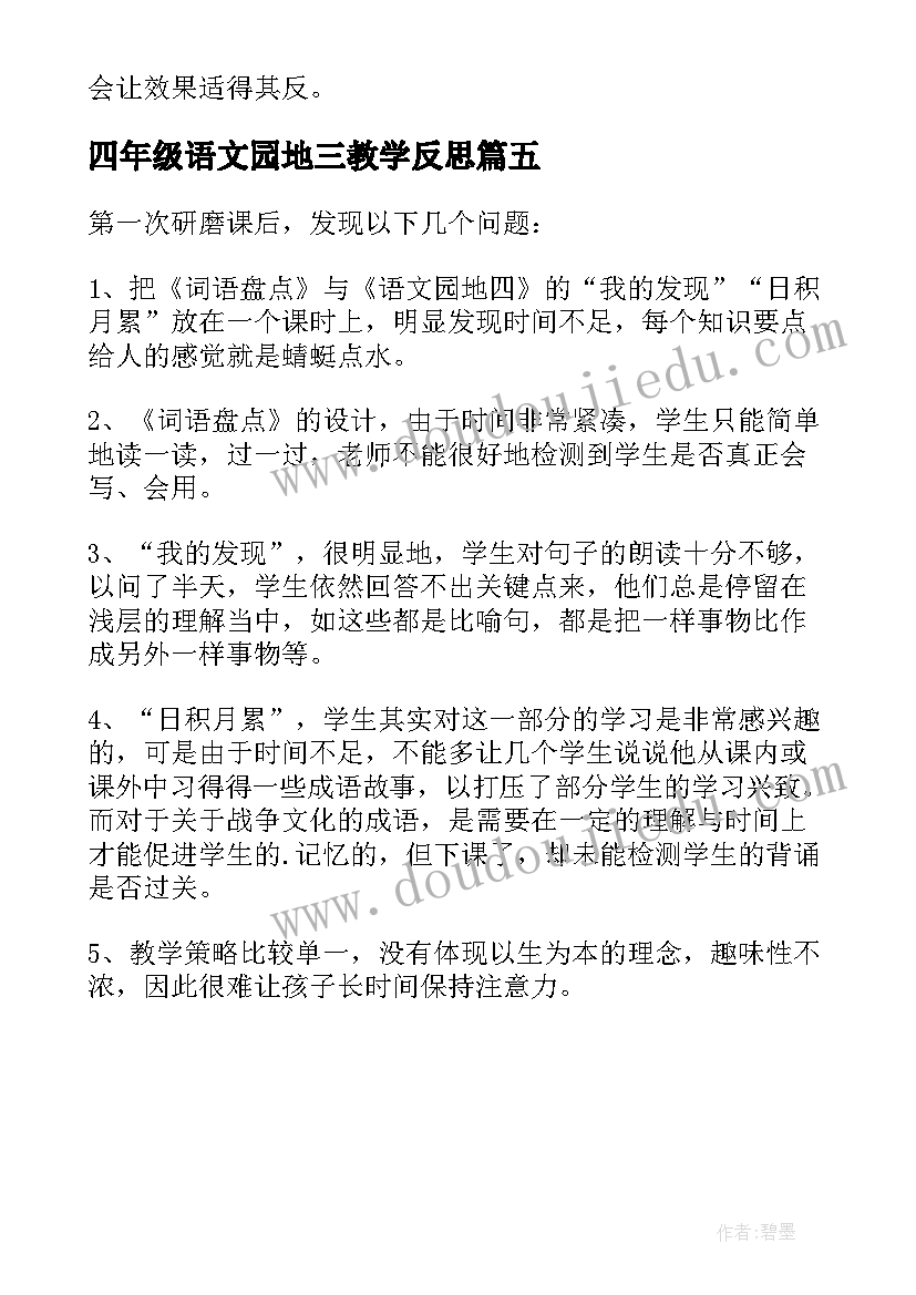 四年级语文园地三教学反思(汇总5篇)