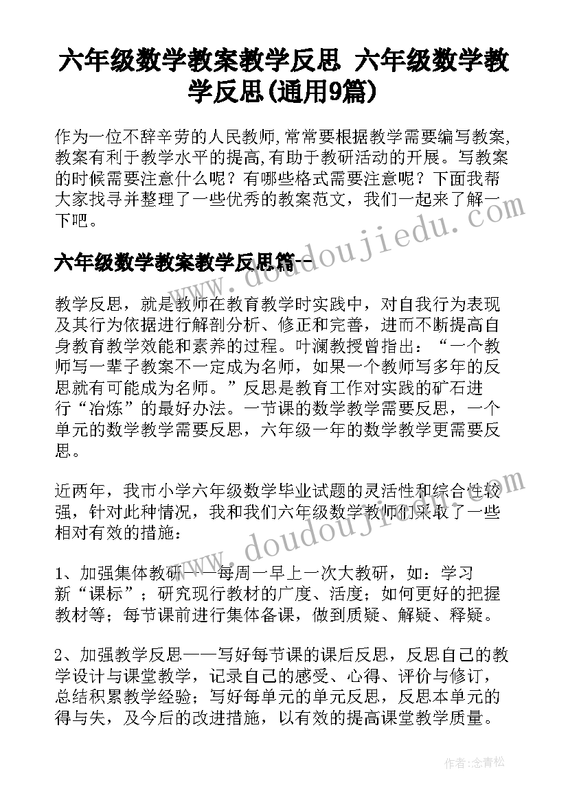 六年级数学教案教学反思 六年级数学教学反思(通用9篇)