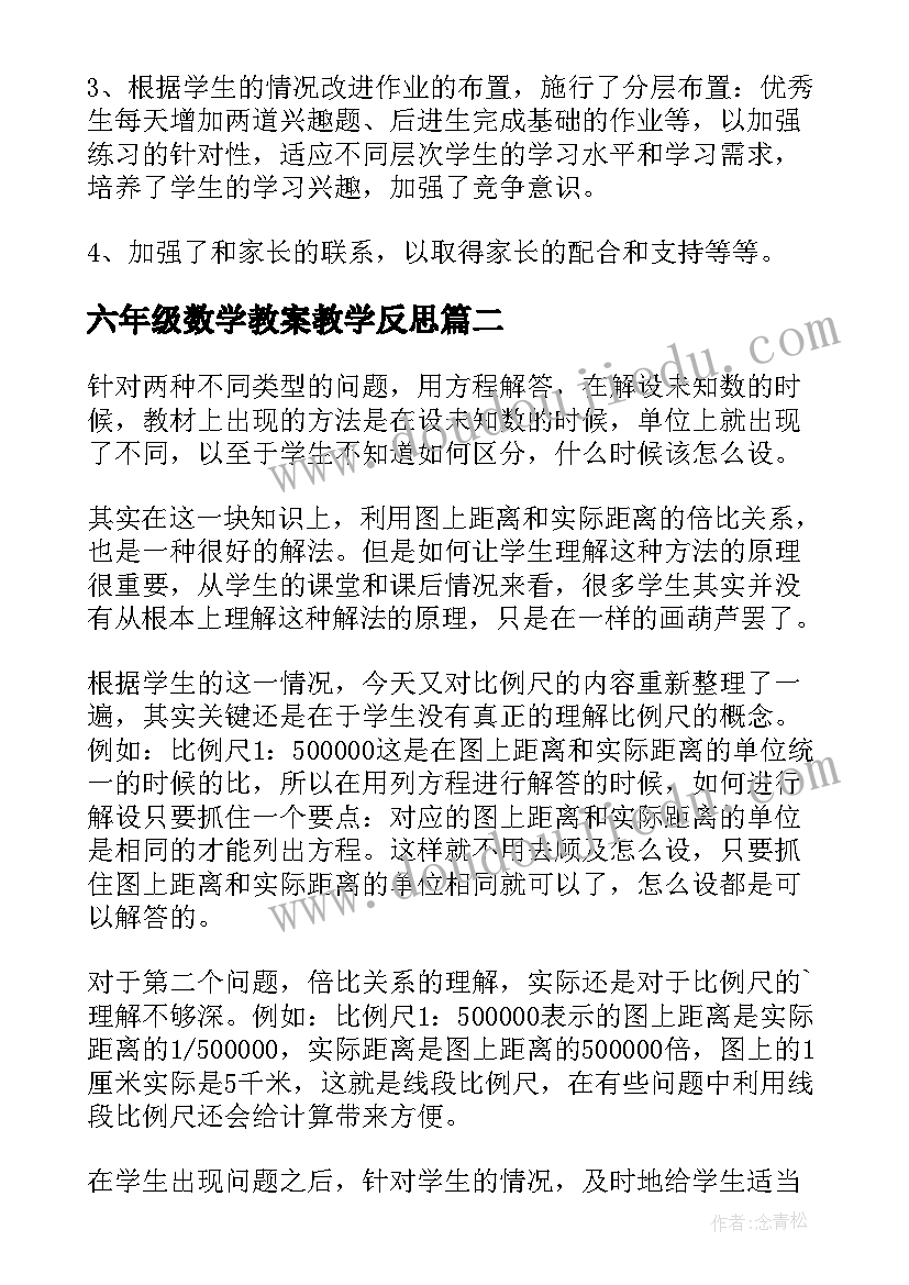 六年级数学教案教学反思 六年级数学教学反思(通用9篇)