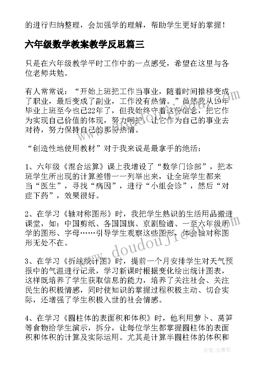 六年级数学教案教学反思 六年级数学教学反思(通用9篇)