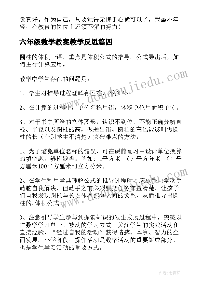 六年级数学教案教学反思 六年级数学教学反思(通用9篇)