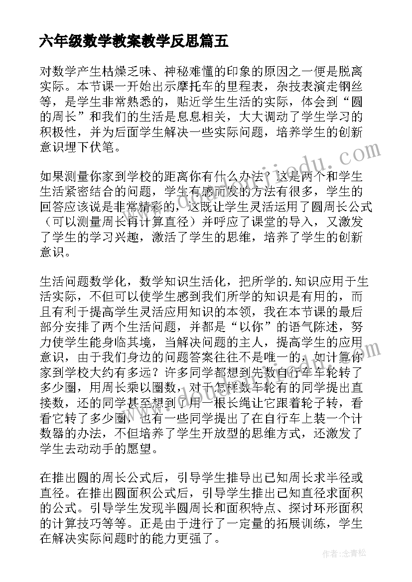 六年级数学教案教学反思 六年级数学教学反思(通用9篇)