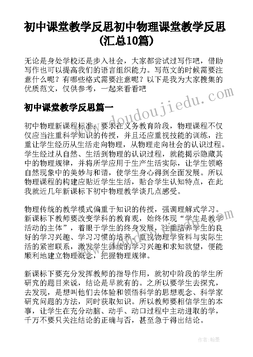 初中课堂教学反思 初中物理课堂教学反思(汇总10篇)