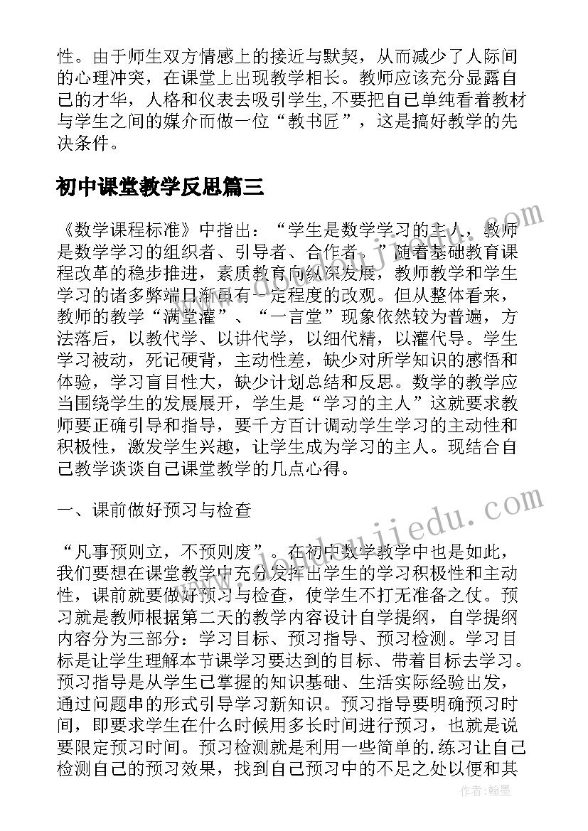 初中课堂教学反思 初中物理课堂教学反思(汇总10篇)