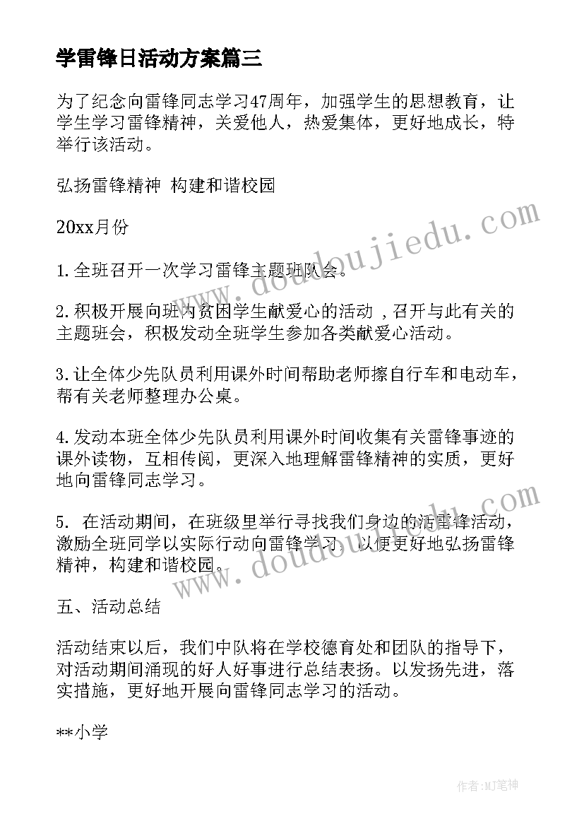 最新学雷锋日活动方案(优质5篇)