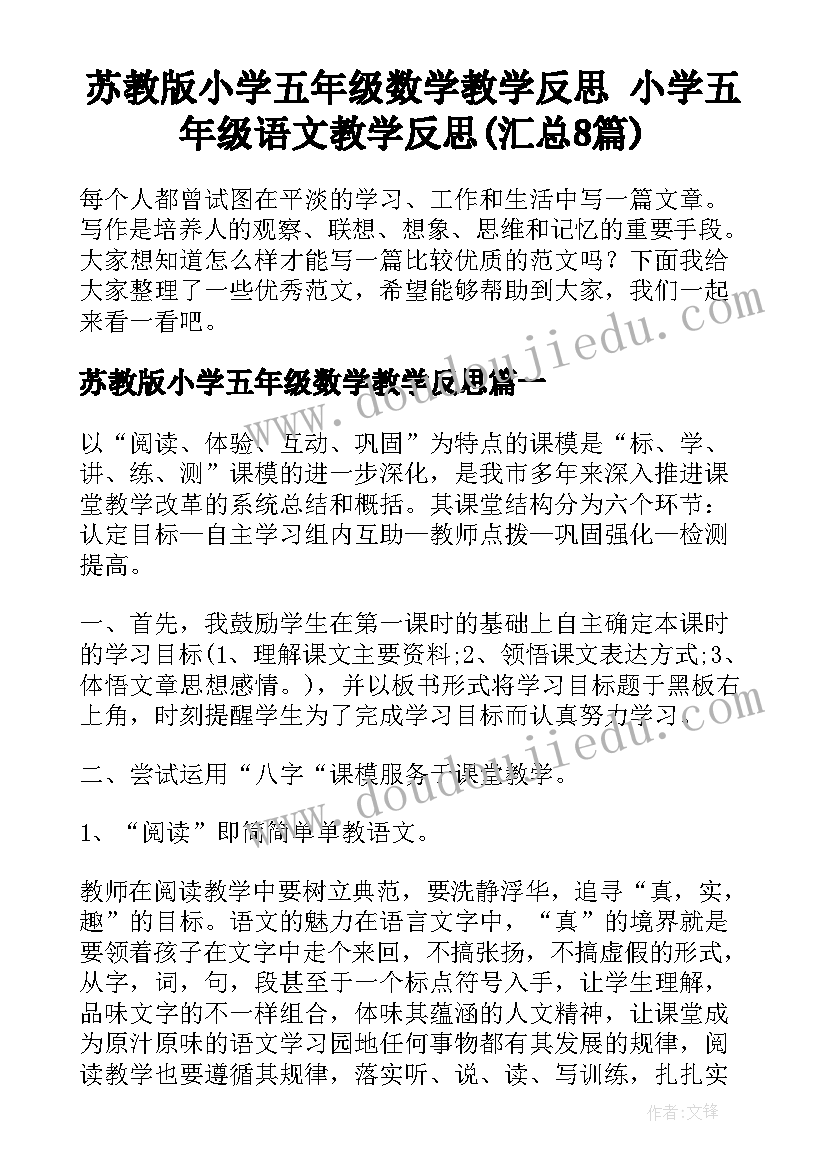 苏教版小学五年级数学教学反思 小学五年级语文教学反思(汇总8篇)