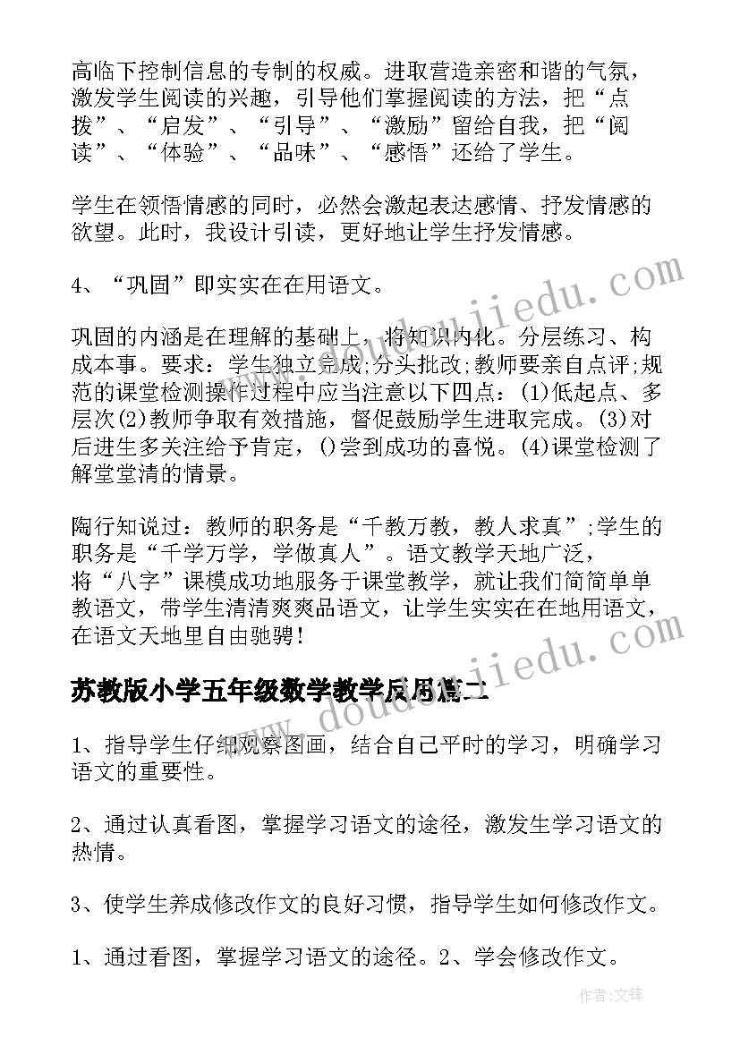 苏教版小学五年级数学教学反思 小学五年级语文教学反思(汇总8篇)