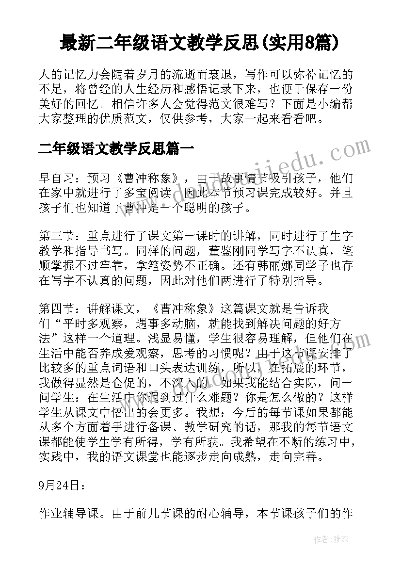 最新二年级语文教学反思(实用8篇)