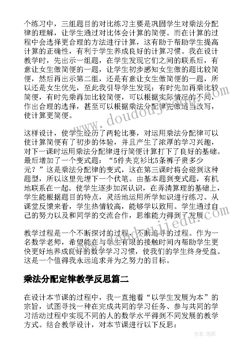 最新乘法分配定律教学反思 乘法分配律教学反思(模板8篇)