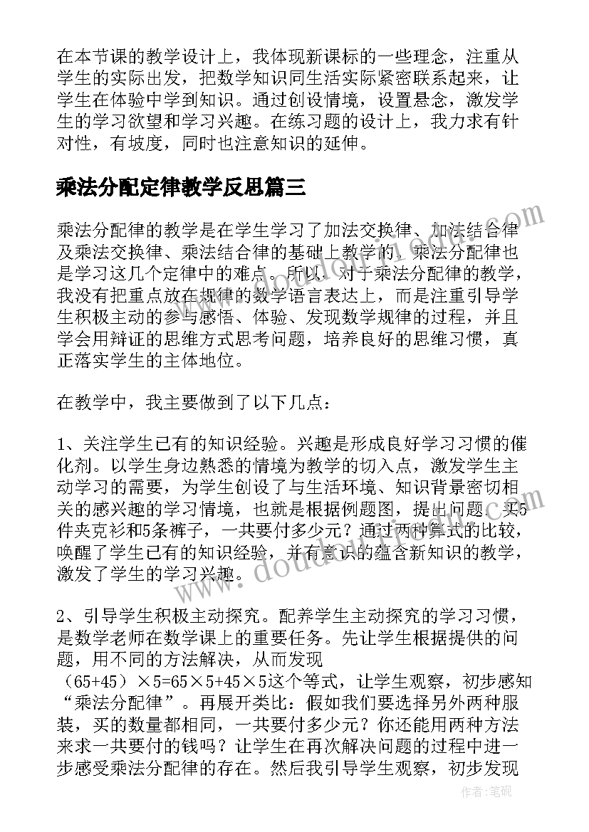 最新乘法分配定律教学反思 乘法分配律教学反思(模板8篇)