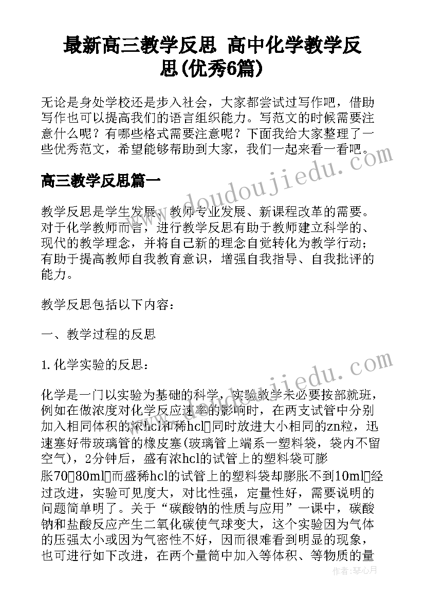 最新高三教学反思 高中化学教学反思(优秀6篇)