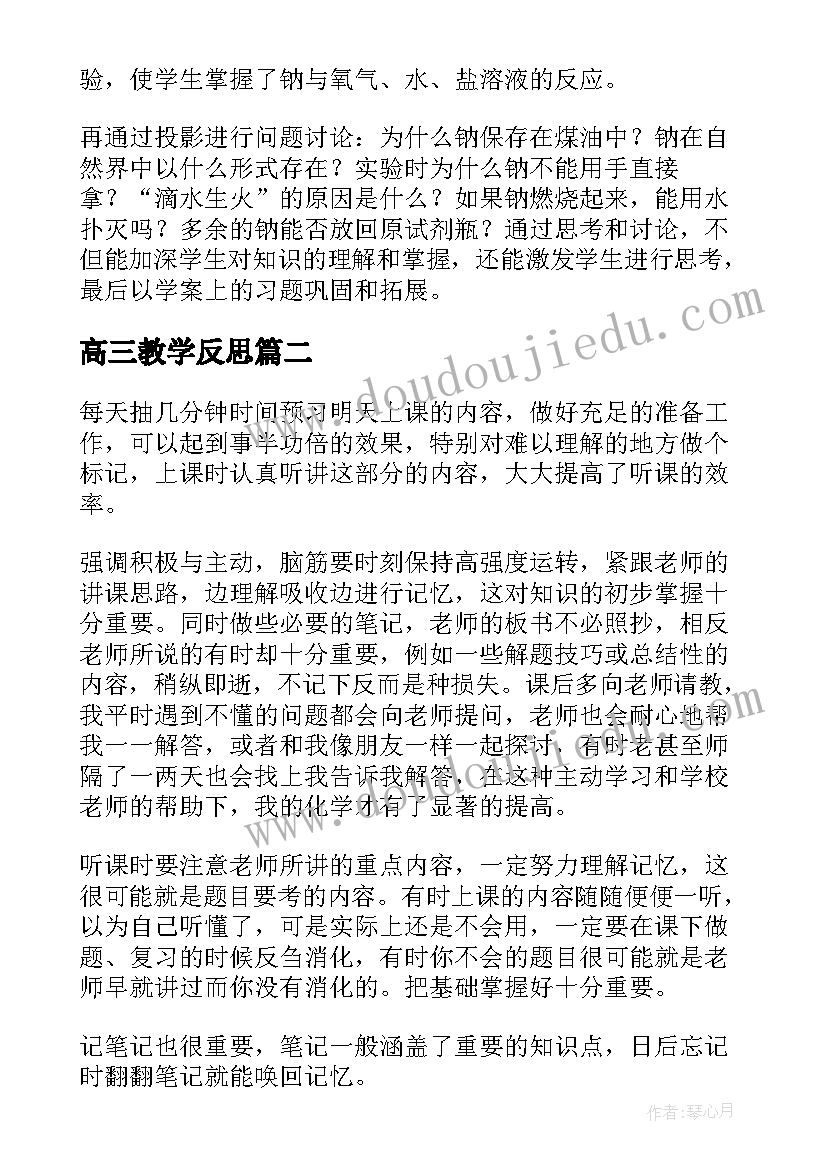 最新高三教学反思 高中化学教学反思(优秀6篇)