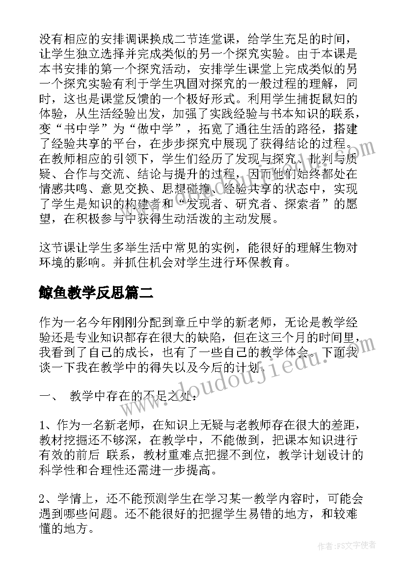 最新鲸鱼教学反思 生物教学反思最终版本记录(通用8篇)