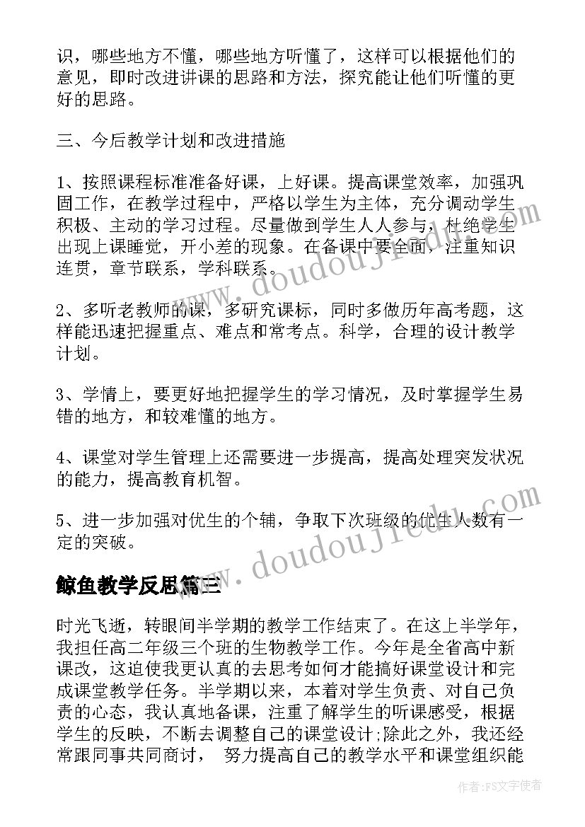 最新鲸鱼教学反思 生物教学反思最终版本记录(通用8篇)