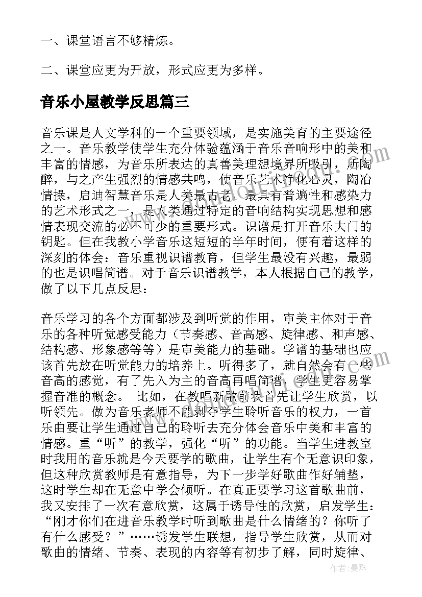 最新音乐小屋教学反思 音乐教学反思(优秀6篇)