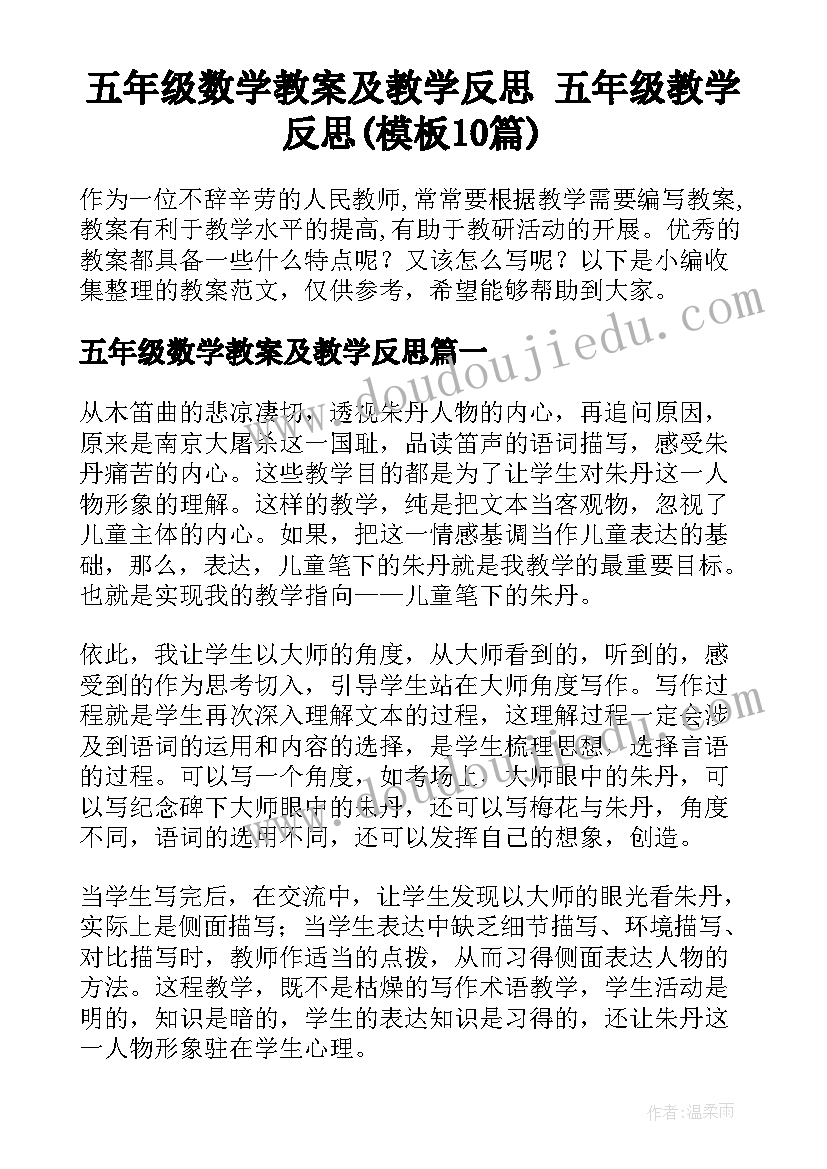 五年级数学教案及教学反思 五年级教学反思(模板10篇)