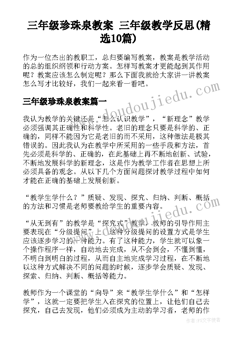 三年级珍珠泉教案 三年级教学反思(精选10篇)