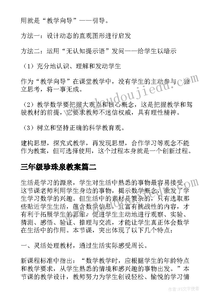 三年级珍珠泉教案 三年级教学反思(精选10篇)