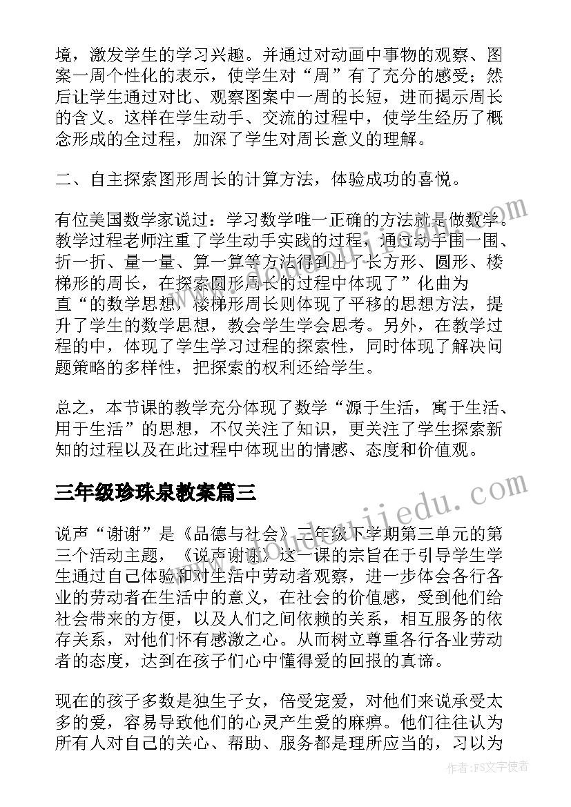 三年级珍珠泉教案 三年级教学反思(精选10篇)