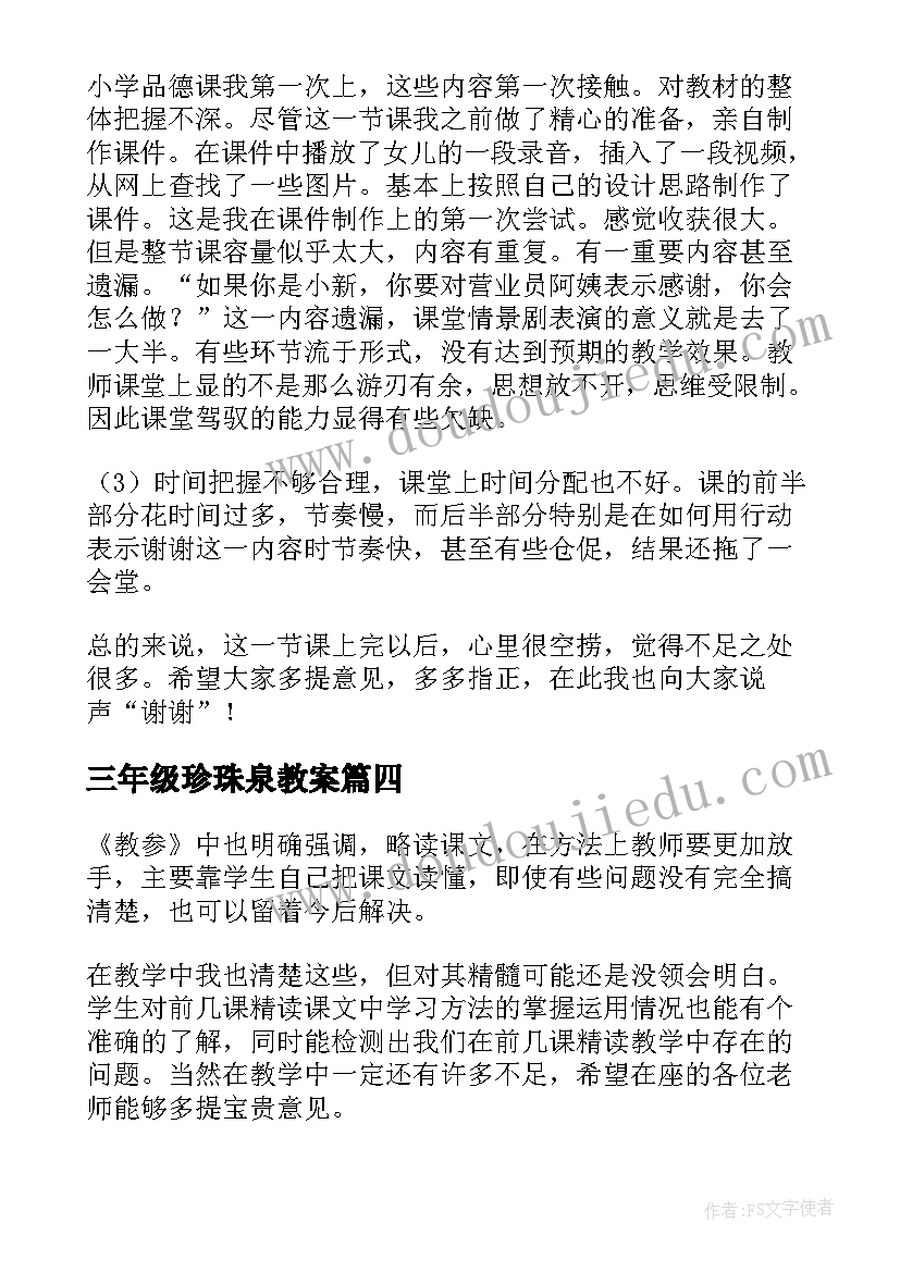 三年级珍珠泉教案 三年级教学反思(精选10篇)