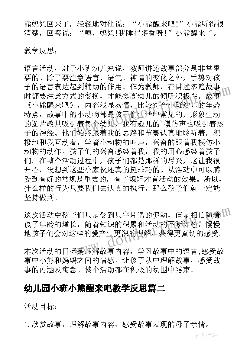 最新幼儿园小班小熊醒来吧教学反思(汇总5篇)