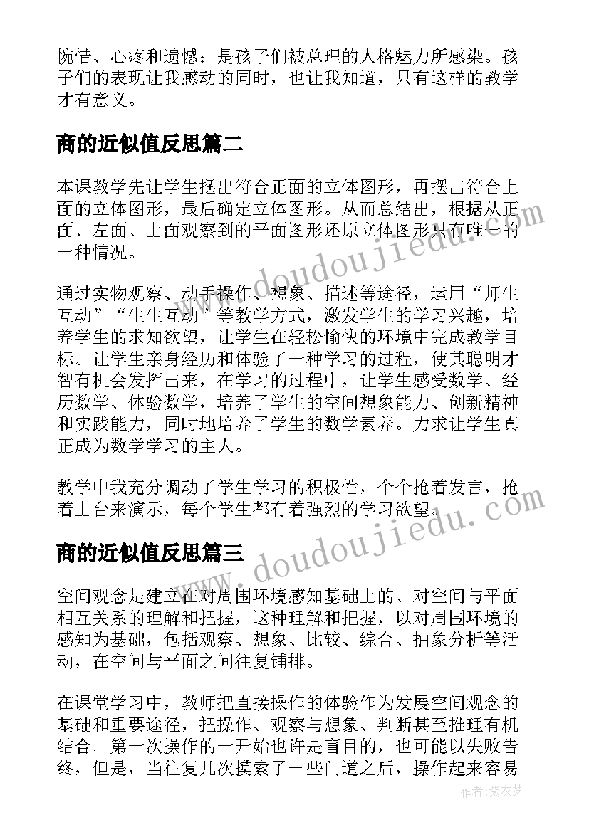 2023年商的近似值反思 掌声第二课时教学反思(汇总5篇)