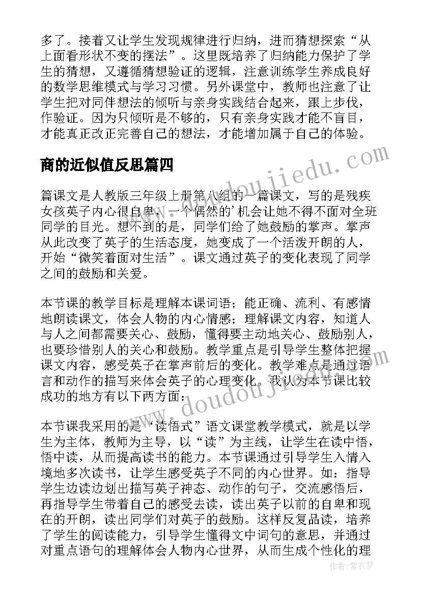 2023年商的近似值反思 掌声第二课时教学反思(汇总5篇)