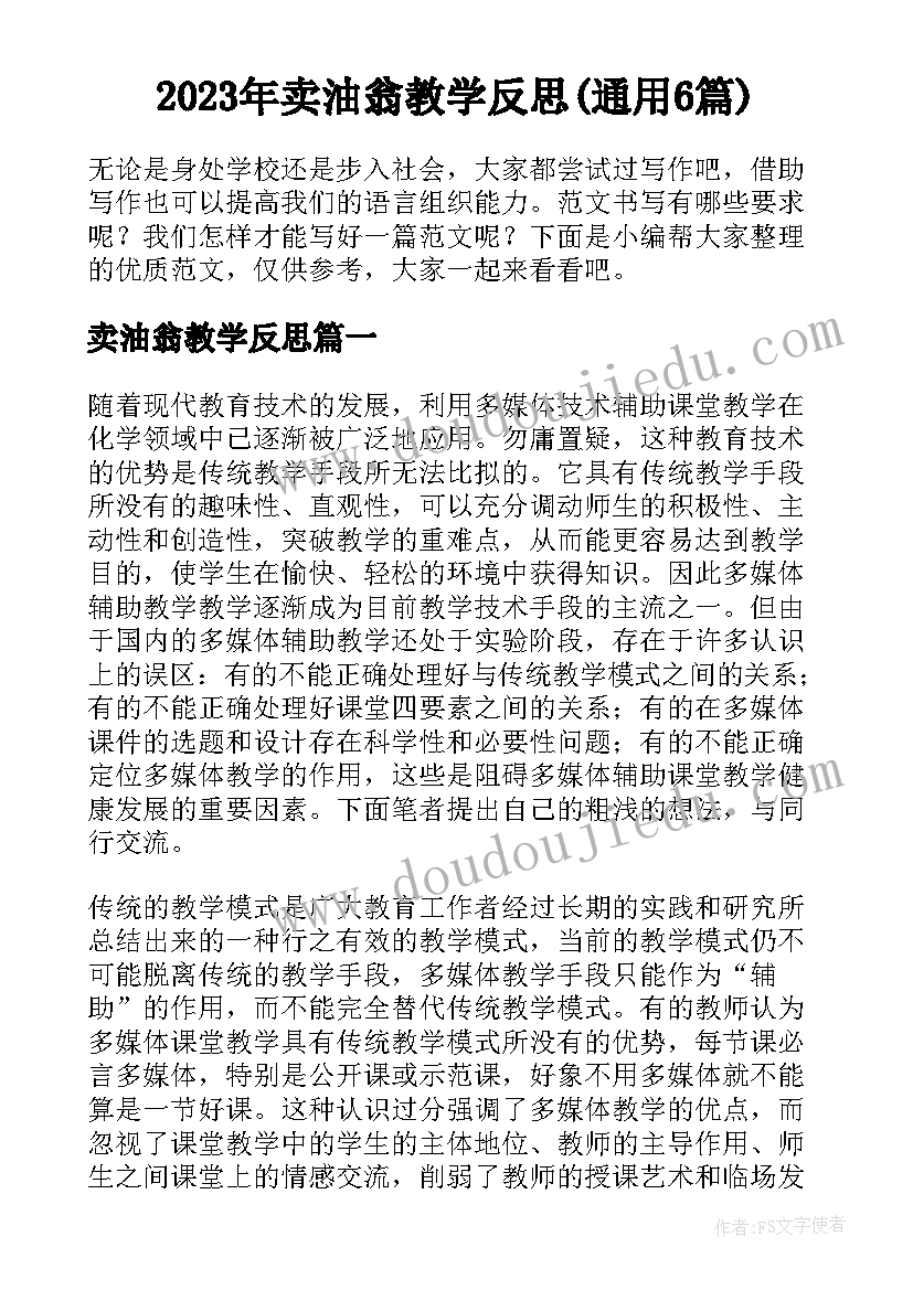 2023年卖油翁教学反思(通用6篇)