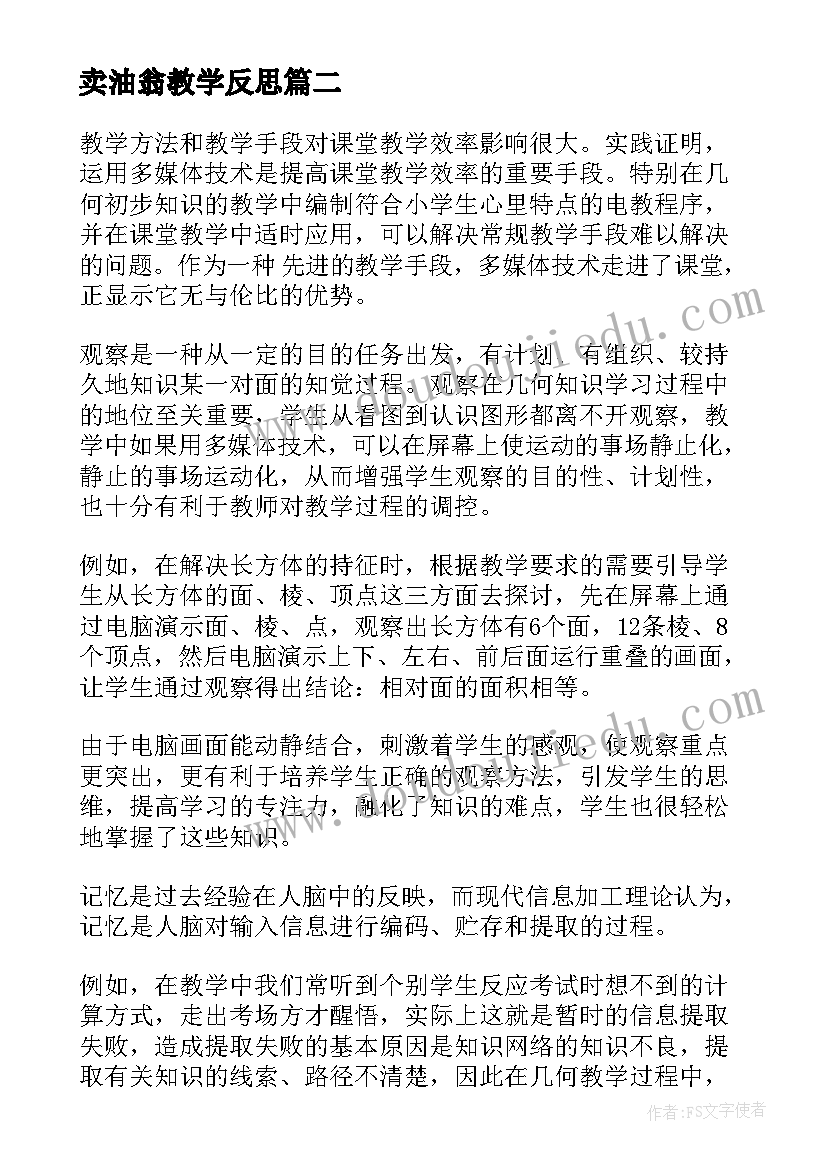 2023年卖油翁教学反思(通用6篇)