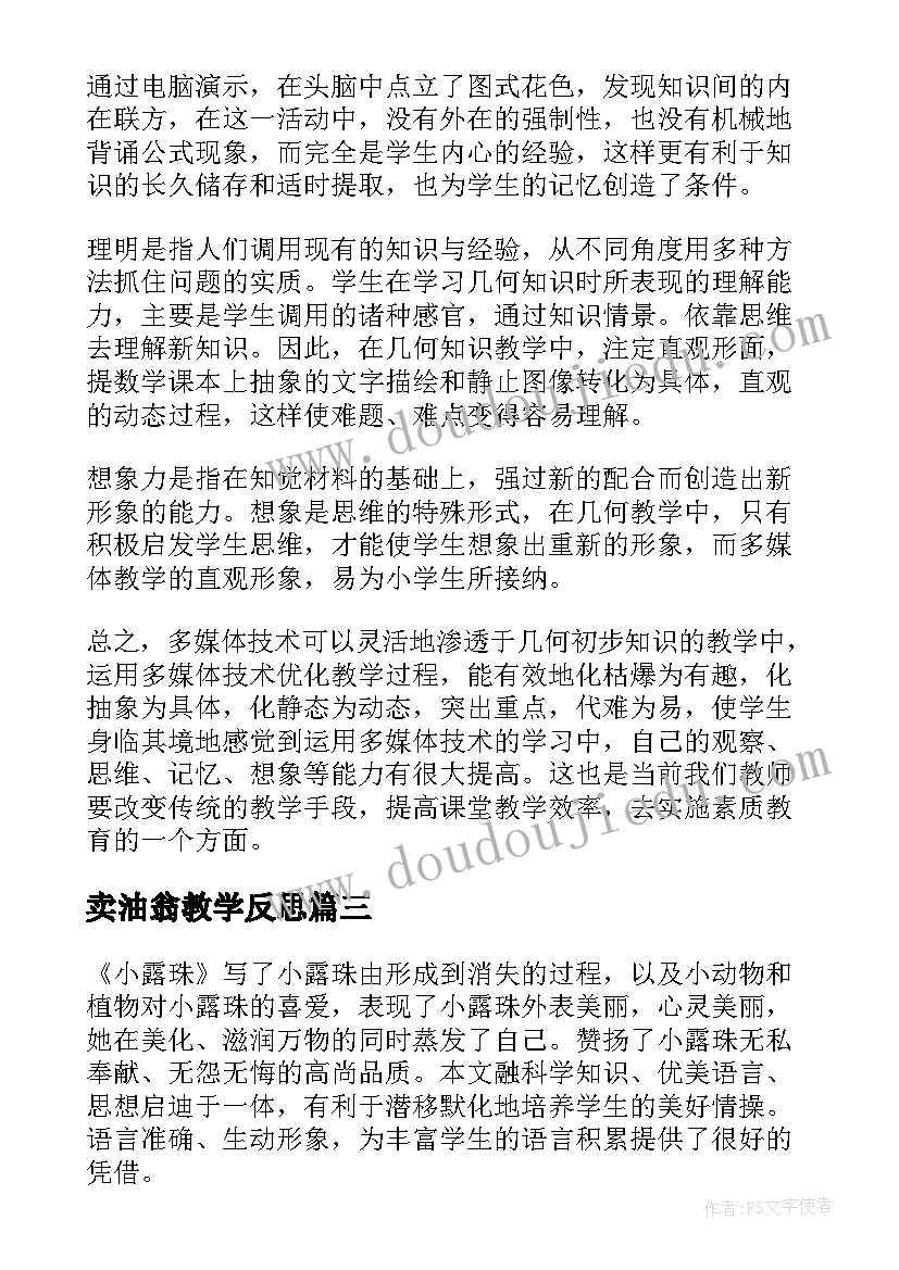 2023年卖油翁教学反思(通用6篇)